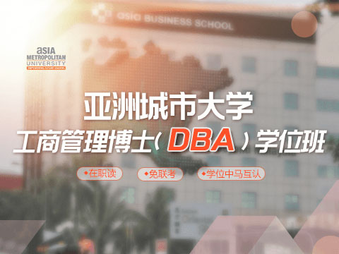 亚洲城市大学DBA&PHD学位班